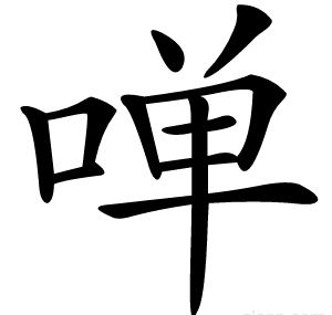 啴